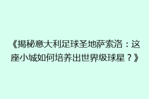 《揭秘意大利足球圣地萨索洛：这座小城如何培养出世界级球星？》