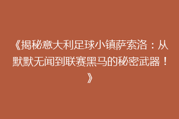 《揭秘意大利足球小镇萨索洛:从默默无闻到联赛黑马的秘密武器!》