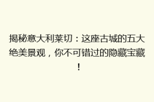揭秘意大利莱切：这座古城的五大绝美景观，你不可错过的隐藏宝藏！