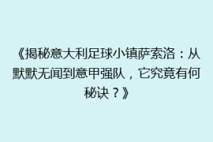 《揭秘意大利足球小镇萨索洛：从默默无闻到意甲强队，它究竟有何秘诀？》