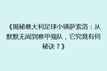 《揭秘意大利足球小镇萨索洛:从默默无闻到意甲强队,它究竟有何秘诀?》