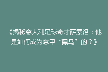 《揭秘意大利足球奇才萨索洛：他是如何成为意甲“黑马”的？》