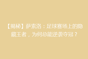 【揭秘】萨索洛:足球赛场上的隐藏王者,为何总能逆袭夺冠?