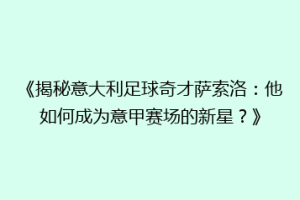 《揭秘意大利足球奇才萨索洛：他如何成为意甲赛场的新星？》