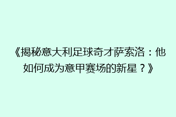 《揭秘意大利足球奇才萨索洛:他如何成为意甲赛场的新星?》