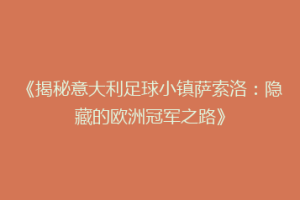 《揭秘意大利足球小镇萨索洛：隐藏的欧洲冠军之路》