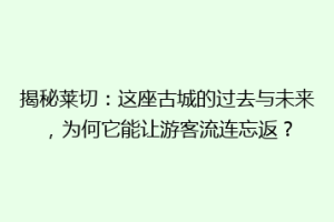 揭秘莱切：这座古城的过去与未来，为何它能让游客流连忘返？
