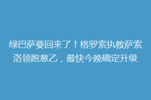 绿巴萨要回来了！格罗索执教萨索洛领跑意乙，最快今晚确定升级