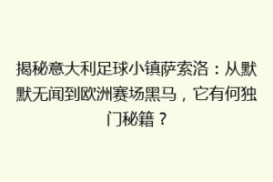 揭秘意大利足球小镇萨索洛：从默默无闻到欧洲赛场黑马，它有何独门秘籍？