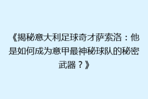 《揭秘意大利足球奇才萨索洛：他是如何成为意甲最神秘球队的秘密武器？》