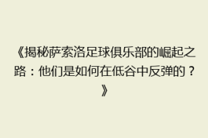 《揭秘萨索洛足球俱乐部的崛起之路：他们是如何在低谷中反弹的？》