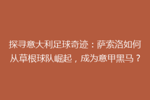 探寻意大利足球奇迹：萨索洛如何从草根球队崛起，成为意甲黑马？