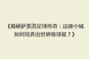 《揭秘萨索洛足球传奇：这座小城如何培养出世界级球星？》