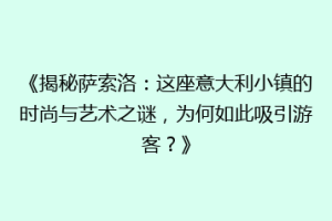 《揭秘萨索洛：这座意大利小镇的时尚与艺术之谜，为何如此吸引游客？》