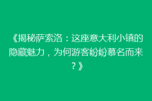 《揭秘萨索洛：这座意大利小镇的隐藏魅力，为何游客纷纷慕名而来？》