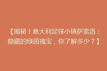 【揭秘!意大利足球小镇萨索洛:隐藏的绿茵瑰宝,你了解多少?】