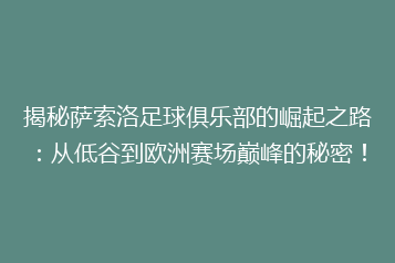 揭秘萨索洛足球俱乐部的崛起之路:从低谷到欧洲赛场巅峰的秘密!