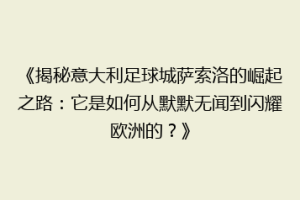 《揭秘意大利足球城萨索洛的崛起之路：它是如何从默默无闻到闪耀欧洲的？》