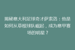 揭秘意大利足球奇才萨索洛：他是如何从草根球队崛起，成为意甲赛场的明星？