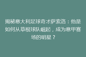揭秘意大利足球奇才萨索洛:他是如何从草根球队崛起,成为意甲赛场的明星?