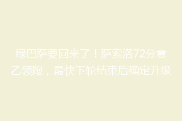 绿巴萨要回来了!萨索洛72分意乙领跑,最快下轮结束后确定升级