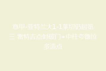 意甲-亚特兰大1-1莱切仍居第三 雷特吉点射破门+中柱夸德拉多造点