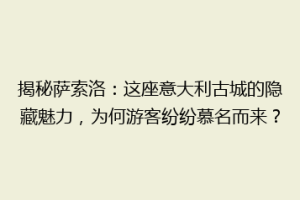 揭秘萨索洛：这座意大利古城的隐藏魅力，为何游客纷纷慕名而来？
