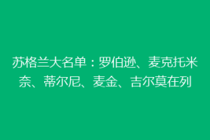 苏格兰大名单：罗伯逊、麦克托米奈、蒂尔尼、麦金、吉尔莫在列