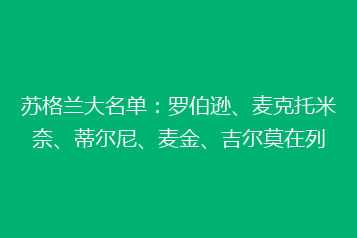 苏格兰大名单:罗伯逊、麦克托米奈、蒂尔尼、麦金、吉尔莫在列