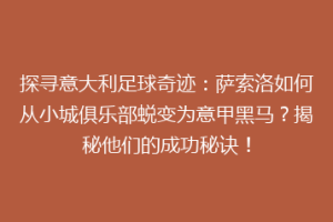 探寻意大利足球奇迹：萨索洛如何从小城俱乐部蜕变为意甲黑马？揭秘他们的成功秘诀！