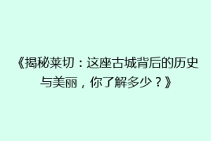 《揭秘莱切：这座古城背后的历史与美丽，你了解多少？》
