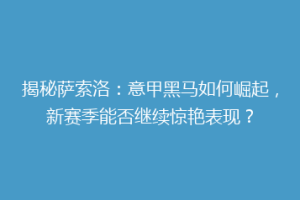 揭秘萨索洛：意甲黑马如何崛起，新赛季能否继续惊艳表现？