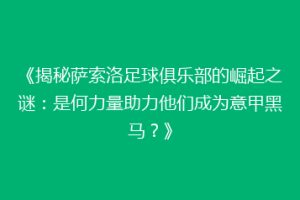 《揭秘萨索洛足球俱乐部的崛起之谜：是何力量助力他们成为意甲黑马？》