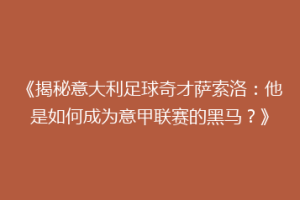 《揭秘意大利足球奇才萨索洛：他是如何成为意甲联赛的黑马？》