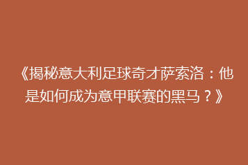 《揭秘意大利足球奇才萨索洛:他是如何成为意甲联赛的黑马?》