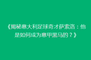 《揭秘意大利足球奇才萨索洛：他是如何成为意甲黑马的？》