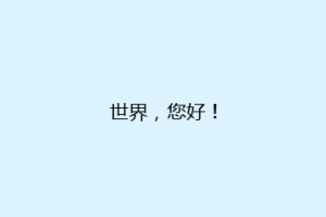 世界，您好！