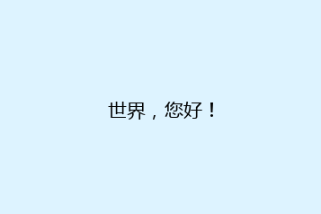 世界，您好！