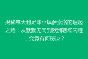 揭秘意大利足球小镇萨索洛的崛起之路：从默默无闻到欧洲赛场闪耀，究竟有何秘诀？