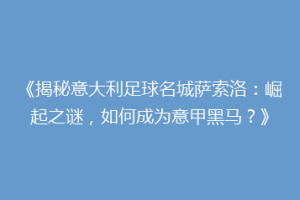《揭秘意大利足球名城萨索洛：崛起之谜，如何成为意甲黑马？》
