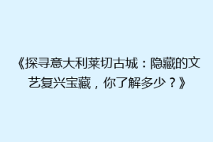 《探寻意大利莱切古城：隐藏的文艺复兴宝藏，你了解多少？》
