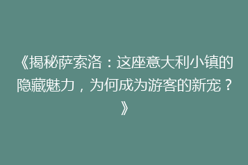 《揭秘萨索洛:这座意大利小镇的隐藏魅力,为何成为游客的新宠?》