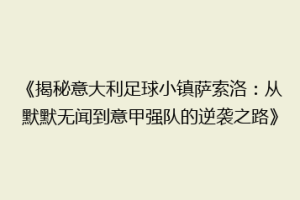 《揭秘意大利足球小镇萨索洛：从默默无闻到意甲强队的逆袭之路》