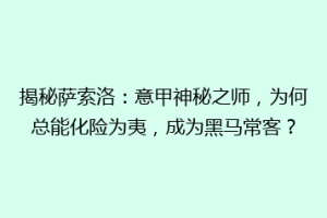 揭秘萨索洛：意甲神秘之师，为何总能化险为夷，成为黑马常客？