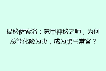 揭秘萨索洛:意甲神秘之师,为何总能化险为夷,成为黑马常客?