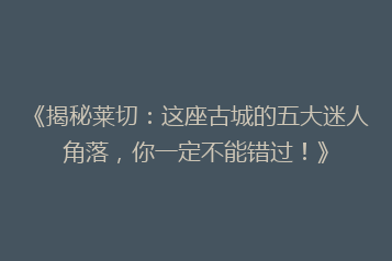 《揭秘莱切:这座古城的五大迷人角落,你一定不能错过!》