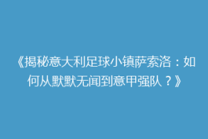 《揭秘意大利足球小镇萨索洛：如何从默默无闻到意甲强队？》