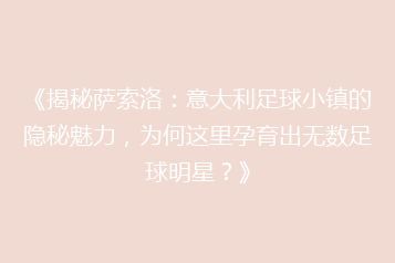 《揭秘萨索洛：意大利足球小镇的隐秘魅力，为何这里孕育出无数足球明星？》