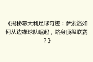 《揭秘意大利足球奇迹：萨索洛如何从边缘球队崛起，跻身顶级联赛？》