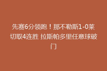 先赛6分领跑!那不勒斯1-0莱切取4连胜 拉斯帕多里任意球破门